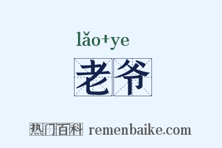 老爷是什么意思的图片